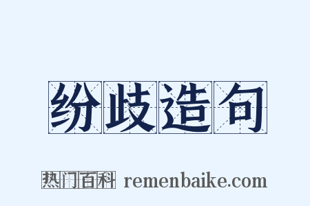 纷歧造句是什么意思的图片